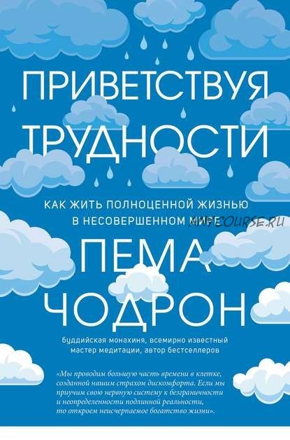 Приветствуя трудности. Как жить полноценной жизнью в несовершенном мире (Пема Чодрон)