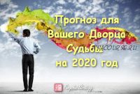 Прогноз для Вашего Дворца Судьбы на 2020 год (Юлия Полещук)
