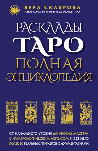 Расклады Таро. Полная энциклопедия (Вера Склярова)