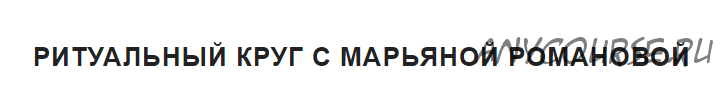 Ритуальный круг. Занятие 7. Родовой канал. Подготовка к ритуалу Барона Самеди (Марьяна Романова)