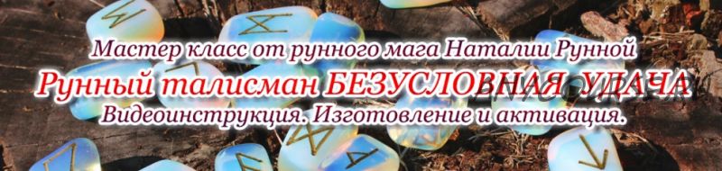 Рунный талисман «Безусловная удача» (Наталья Рунная)