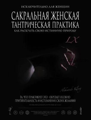 Сакральная женская тантрическая практика «LX» (Александр Клинг)