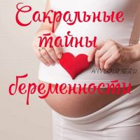 Сакральные тайны беременности (Алена Полынь)