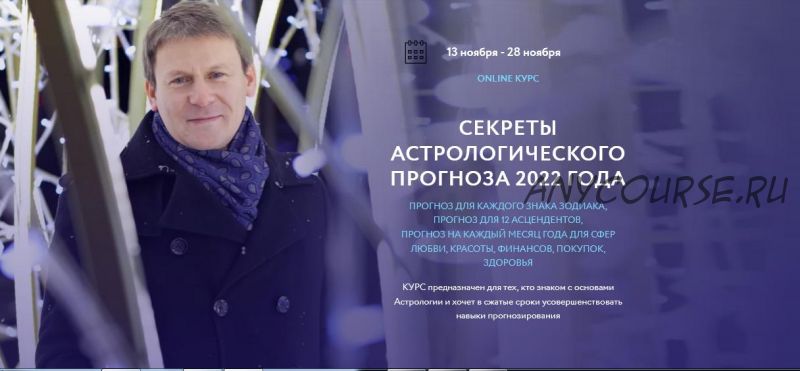 Секреты астрологического прогноза 2022 года (Евгений Волоконцев)