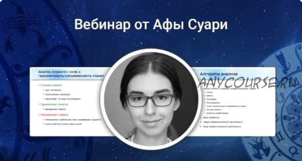 Секреты натального анализа. Профессия и финансы в натальной карте (Афа Суари)