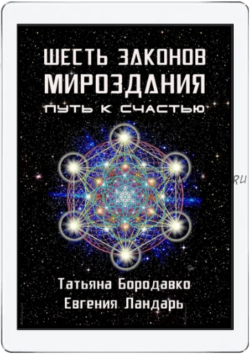 Шесть законов мироздания (Татьяна Бородавко, Евгения Ландарь)