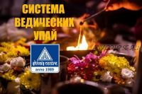 Система ведических Упай. Часть 10 (Атис)