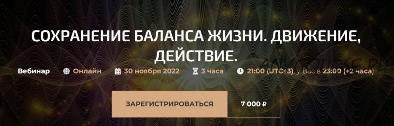 Сохранение баланса жизни. Движение, действие (Александр Палиенко, Николь Кустовская)