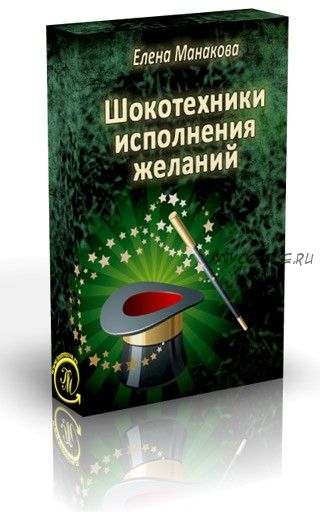 Шокотехники исполнения желаний (Елена Манакова)