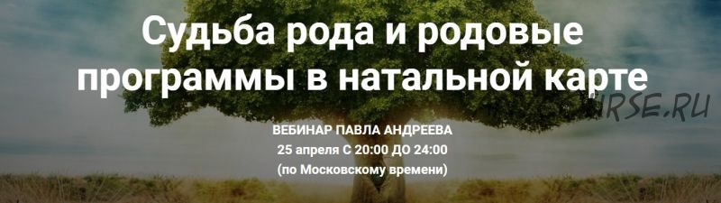 Судьба рода и родовые программы в натальной карте, 25 апреля 2017 (Павел Андреев)