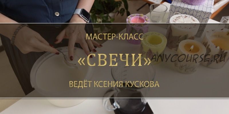 Свечи (Ксения Кускова)