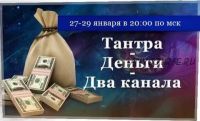 Тантра - Деньги - Два канала (Игорь Мерлин)
