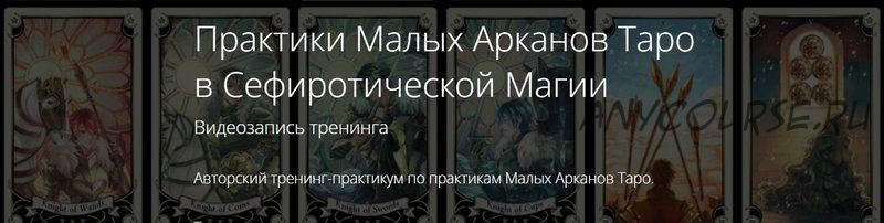 Таро как инструмент мага. Практики малых арканов таро в сефиротической магии (Владимир Миклаш)