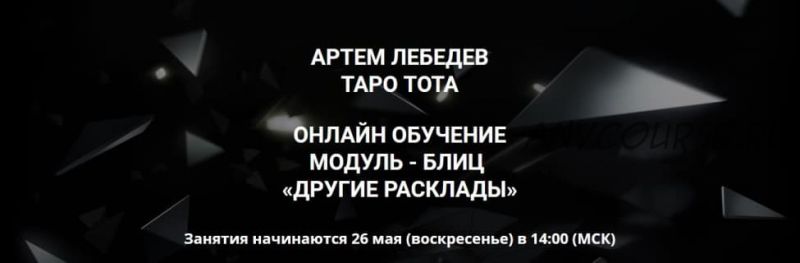 Таро Тота. Другие расклады (Артем Лебедев)