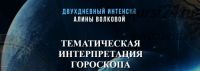 Тематическая интерпретация гороскопа (Алина Волкова)