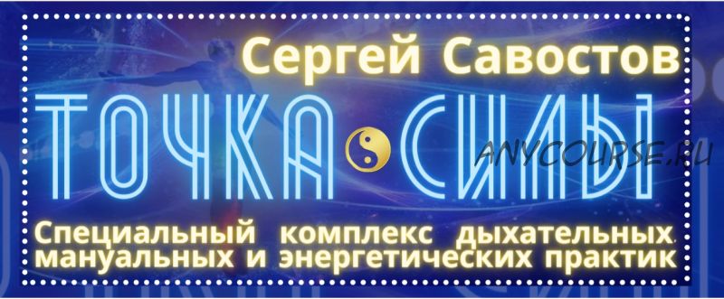 Точка Силы (Сергей Савостов)