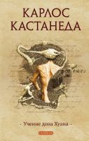 Учение дона Хуана. Книга 1 (Карлос Кастанеда)