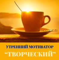 Утренний мотиватор «Творческий» (Леонид Каюм)
