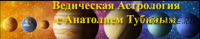 Ведическая Астрология и Психология с нуля (Анатолий Тубин)