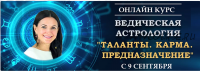 Ведическая астрология. Модуль 4. Аспекты планет (Байба Стурите)