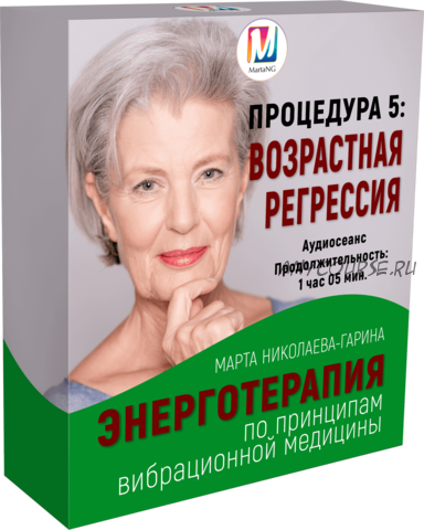 Возрастная регрессия (Марта Николаева-Гарина)