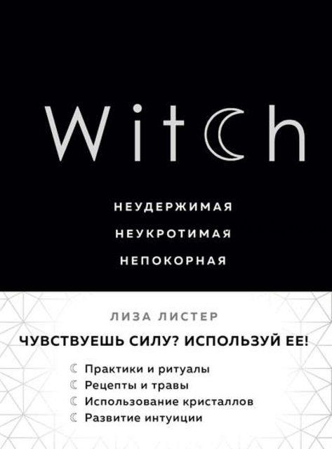 Witch. Неудержимая. Неукротимая. Непокорная (Лиза Листер)