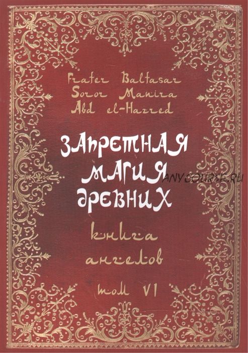 Запретная Магия Древних. Книга ангелов. Том VI (Абдул Алхэзред, Фратер Бальтазар)