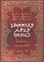 Запретная Магия Древних. Книга ангелов. Том VI (Абдул Алхэзред, Фратер Бальтазар)