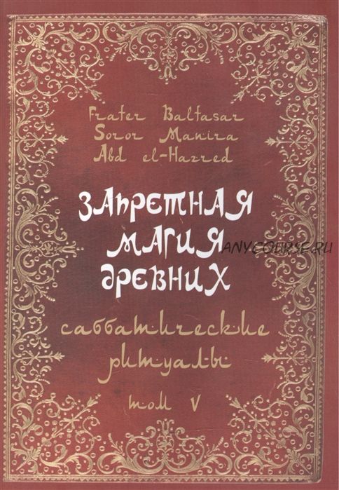 Запретная Магия Древних. Саббатические ритуалы. Том V (Абдул Алхэзред, Фратер Бальтазар)