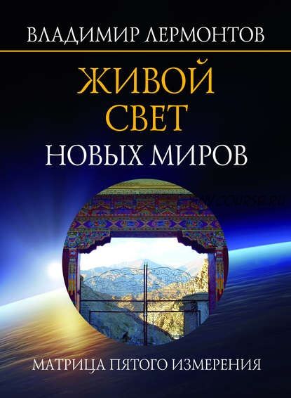 Живой свет новых миров. Матрица пятого измерения (Владимир Лермонтов)