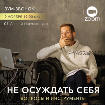 [Access] Не осуждать себя - вопросы и инструменты (Сергей Наколюшкин)