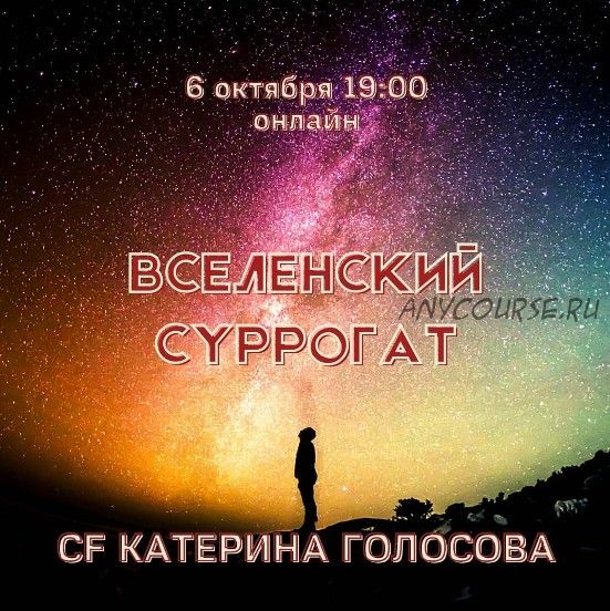 [Access] Вселенский суррогат (Катерина Голосова)