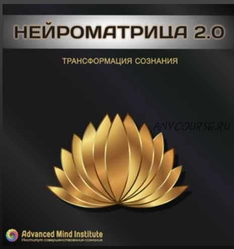 [Advanced Mind Institute] Нейроматрица 2.0, 2 часть