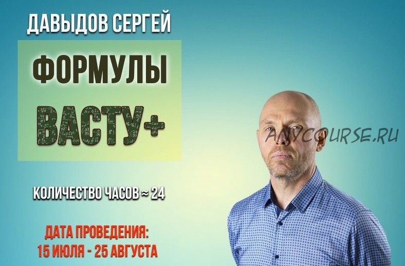 [Академия Сахасра Маха Васту+] Формулы Васту +. Вариант 1 (Давыдов Сергей)