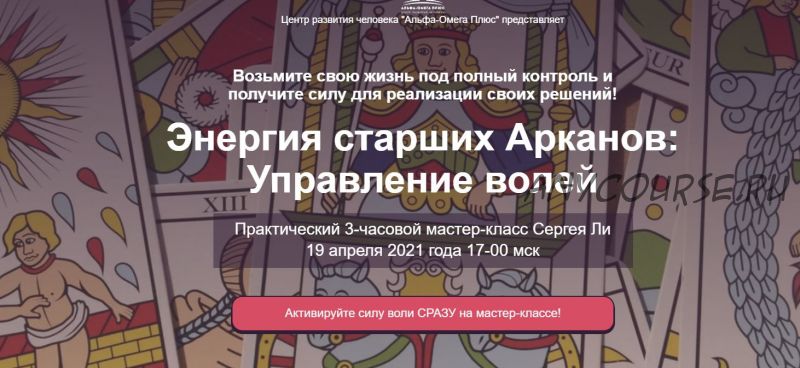 [Альфа-Омега Плюс] Энергия старших Арканов: Управление волей. Тариф - Управляю волей! (Сергей Ли)