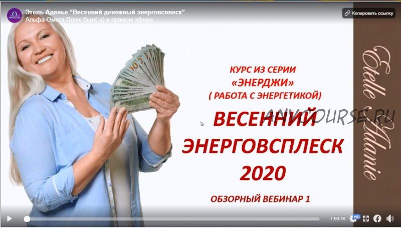 [Альфа-Омега Плюс] Весенний денежный энерговсплеск 2020. Базовый Самостоятельный (Этель Аданье)