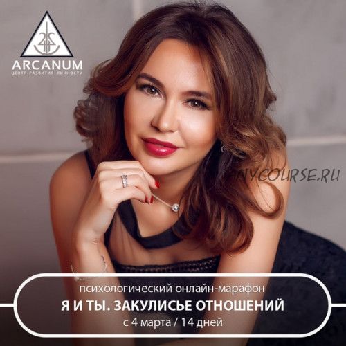 [Arcanum] Я и ты. Закулисье отношений (Ольга Семишина)