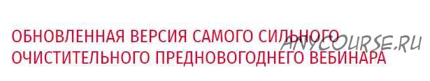 [Arcanum] Предновогодние очистительные практики, декабрь 2019 (Ольга Найденова)