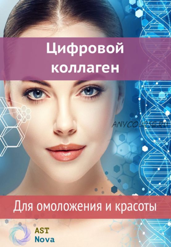 [Ast Nova] Цифровой коллаген. Для омоложения и красоты