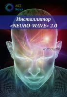 [Ast Nova] Инсталлятор «Neuro-Wave» 2.0