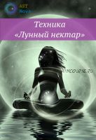 [Ast Nova] Техника 'Лунный нектар'