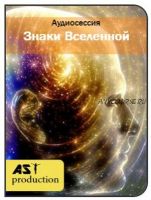 [AST-production] Чтение знаков Вселенной