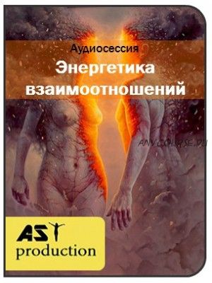 [AST-production] Энергетика взаимоотношений