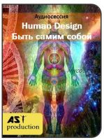 [AST-production] Human Design. Быть самим собой