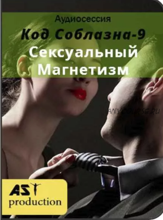 [AST-production] Код соблазна-9: сексуальный магнетизм