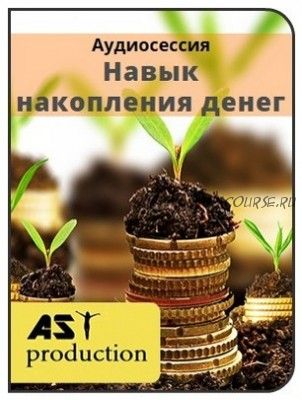 [AST-production] Навык накопления денег