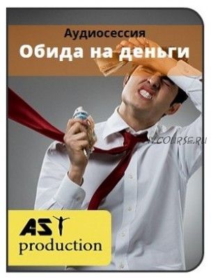 [AST-production] Обида на деньги