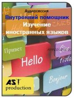 [AST-production] Внутренний помощник. Изучение иностранных языков