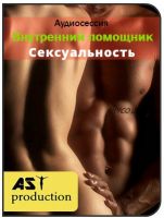 [AST-production] Внутренний помощник. Сексуальность