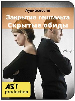 [AST-production] Закрытие гештальта. Скрытые обиды